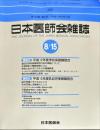 日本医師会雑誌 126(4)　2001年8月15日<br />
	The Journal of the Japan Medical Association