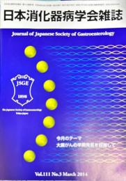 日本消化器病学会雑誌　111巻3号　2014年3月　
今月のテーマ　大腸がんの早期発見を目指して