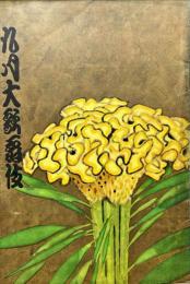 九月興行大歌舞伎　　明治座 1959年09月パンフレット
　吉右衛門劇団公演
