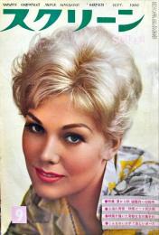 スクリーン　15(9)(166)　1960年9月