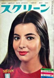 スクリーン　15(8)(165)　1960年8月