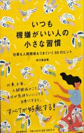 
いつも機嫌がいい人の小さな習慣　仕事も人間関係もうまくいく88のヒント