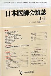 日本医師会雑誌 107(7)　1992年4月1日
	The Journal of the Japan Medical Association