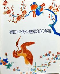 有田・マイセン磁器300年展