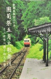 團菊祭五月大歌舞伎　　歌舞伎座 2018年05月公演パンフレット
　　　十二世市川團十郎五年祭
　　