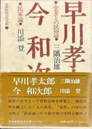 日本民俗文化大系7　今和次郎・早川孝太郎