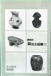 愛知の新出土品展２