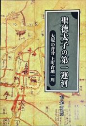 聖徳太子の第一運河　　大阪の背骨上町台地一周