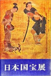 日本国宝展 : "日本の美"の再発見