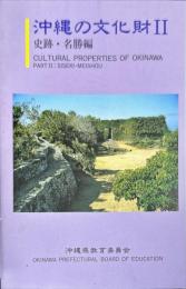 沖縄の文化財2　史跡・名勝編
　　CULTURAL PROPERTIES OF OKINAWA　PART II: SISEKI MEISHOU
