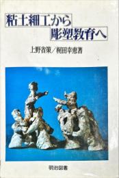 粘土細工から彫塑教育へ