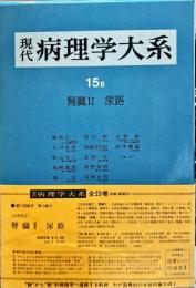 現代病理学大系 15巻B: 腎臓2 ; 尿路