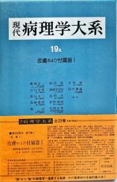 現代病理学大系　（第19巻　A）　皮膚　1　皮膚および付属器