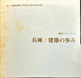兵庫/建築の歩み : 建築ガイドブック
