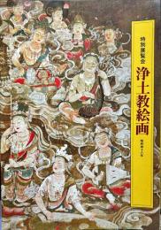 浄土教絵画 : 特別展覧会　　Buddhist paintings of the Jōdo sect : special exhibition
