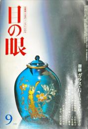 目の眼　NO.119(昭和61年9月)　特集：ガラス　GLASS・VERRE