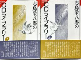 志鳥栄八郎のCDライブラリー 上 ＜FM選書 48＞
志鳥栄八郎のCDライブラリー 下 ＜FM選書 49＞　上下2冊揃