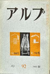 アルプ　 92号　