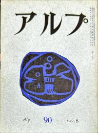 アルプ　90号　