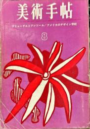 美術手帖　224号(1963年8月号)　特集　ブリューゲルとアンソール/アメリカのデザイン学校