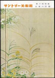 秋の特別展　日本の抒情