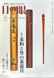 目の眼　355　特集・茶杓と竹の茶道具