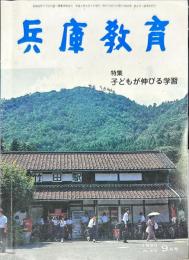 兵庫教育　42巻6号　通巻474　特集：子供が伸びる学習