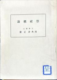祭祀概論