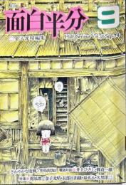 面白半分　6巻4号　通巻36号