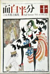 面白半分　4巻4号　1973年10月