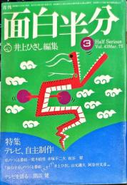 面白半分　7巻3号　1975年3月