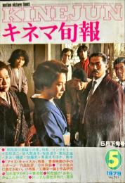 キネマ旬報　７５９号
　通巻1573号　1979年5月下旬号　