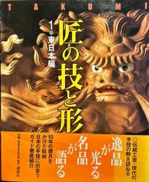 匠の技と形　１　東日本編