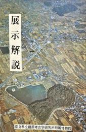 展示解説