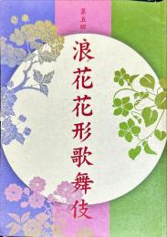 　
第五回　浪花花形歌舞伎
大阪松竹座 2008年4月パンフレット
　　