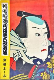 東横ホール特別四月大歌舞伎市川猿之助・中村時藏初出演　東横ホール 1957年04月パンフレット
　　