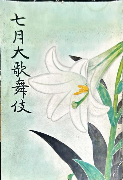 七月大歌舞伎 1956年07月公演パンフレット (松竹株式会社演劇部