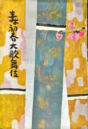 
寿初春大歌舞伎　
　歌舞伎座 1957年01月　公演パンフレット
　