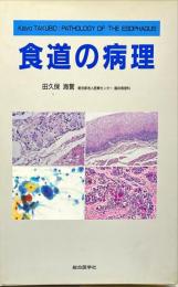 食道の病理 