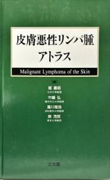 皮膚悪性リンパ腫アトラス