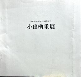 小出楢重展 : ギャラリー新居20周年記念