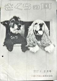さくらの国　No.36　1・2月号　（1957年1月）現像の知識/吉川　喬