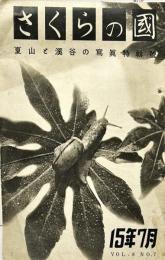 さくらの国　8巻7号　昭和15年7月号　夏山と渓谷の写真特集号