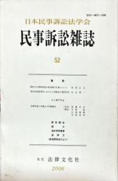 
民事訴訟雑誌　52号　　