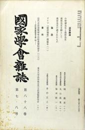 国家学会雑誌 = 通巻888号　88巻7・8号
The journal of the Association of Political and Social Sciences 　