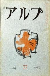 アルプ　77号　