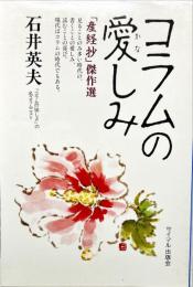 コラムの愛しみ: 産経抄傑作選