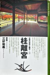 京都の御所と離宮　巻次：3 (桂離宮)