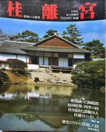 毎日グラフ別冊　昭和57年7月　桂離宮　昭和の大修理