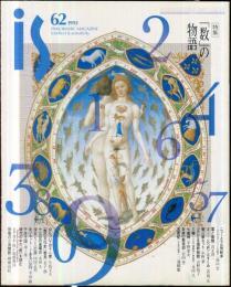 is　６２　特集「数」の物語
